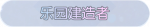 称号·乐园建造者预览.png
