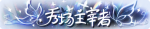 称号·秀场主宰者预览.png