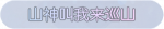 称号·山神叫我来巡山预览.png