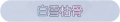 2025年3月21日 (五) 17:24版本的缩略图