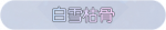称号·白雪枯骨预览.png