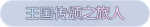 称号·王国传颂之旅人预览.png