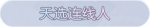 称号·天选连线人预览.png