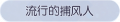 2025年3月21日 (五) 17:48版本的缩略图