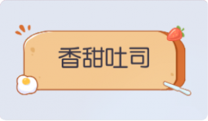 气泡·香甜吐司预览