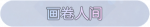 称号·画卷人间预览.png