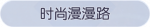 称号·时尚漫漫路预览.png
