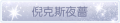 2025年3月19日 (三) 19:57版本的缩略图