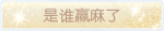 称号·是谁赢麻了预览.png