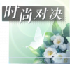 教程-时尚对决图标.png