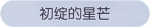 称号·初绽的星芒预览.png