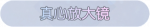 称号·真心放大镜预览.png
