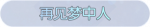 称号·再见梦中人预览.png