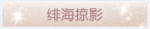 称号·绯海掠影预览.png