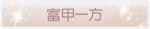 称号·富甲一方预览.png