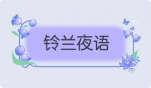 气泡·铃兰夜语预览
