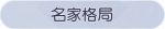 称号·名家格局预览.png