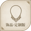 宝藏·饰品·定制版图标.png