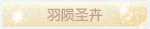 称号·羽陨圣卉预览.png