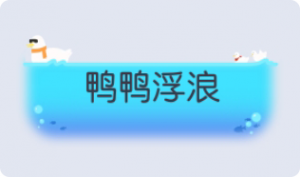 气泡·鸭鸭浮浪预览