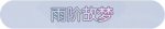 称号·雨阶故梦预览.png