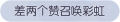 2025年3月21日 (五) 17:58版本的缩略图