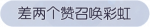 称号·差两个赞召唤彩虹预览.png