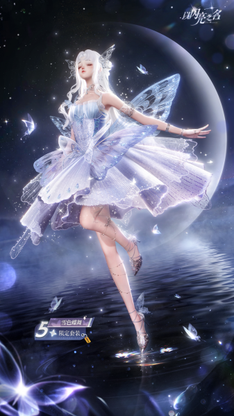文件:套装·雪色蝶舞预览.png