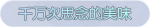 称号·千万次思念的美味预览.png