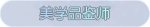 称号·美学品鉴师预览.png