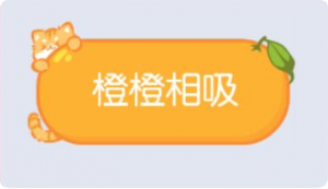 气泡·橙橙相吸预览