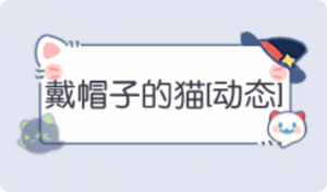 气泡·戴帽子的猫预览