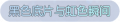 2025年3月21日 (五) 17:58版本的缩略图