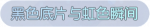 称号·黑色底片与虹色瞬间预览.png