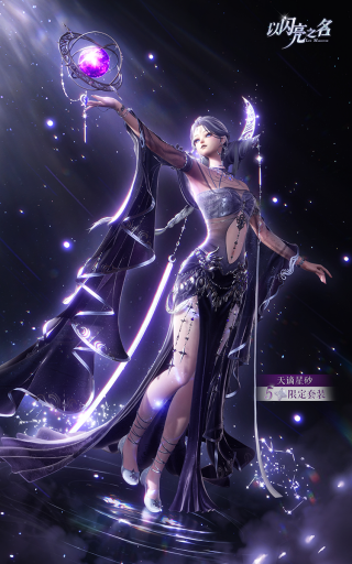 套装·天谪星砂预览.png