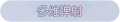 2025年4月7日 (一) 14:10版本的缩略图