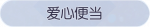 称号·爱心便当预览.png