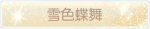 称号·雪色蝶舞预览.png