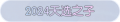 2025年3月21日 (五) 22:02版本的缩略图
