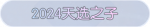 称号·2024天选之子预览.png