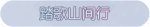 称号·踏歌山间行预览.png