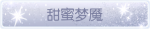 称号·甜蜜梦魇预览.png