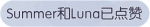 称号·Summer和Luna已点赞预览.png
