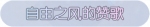 称号·自由之风的赞歌预览.png