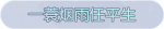 称号·一蓑烟雨任平生预览.png