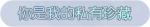 称号·你是我的私有珍藏预览.png