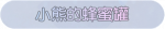 称号·小熊的蜂蜜罐预览.png