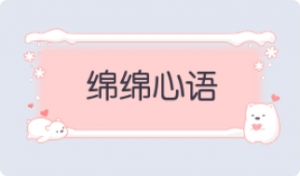 气泡·绵绵心语预览