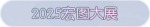 称号·2025宏图大展预览.png