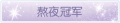 2025年3月23日 (日) 15:22版本的缩略图